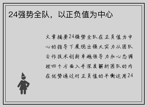 24强势全队，以正负值为中心
