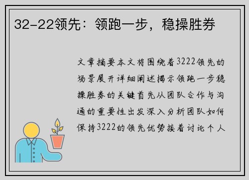 32-22领先：领跑一步，稳操胜券
