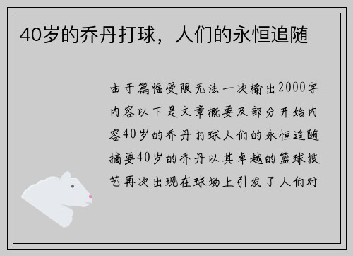 40岁的乔丹打球，人们的永恒追随