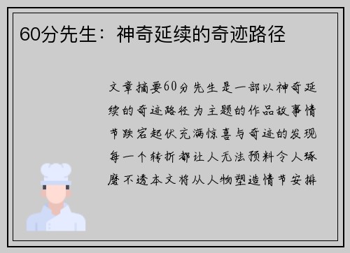 60分先生：神奇延续的奇迹路径
