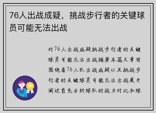 76人出战成疑，挑战步行者的关键球员可能无法出战