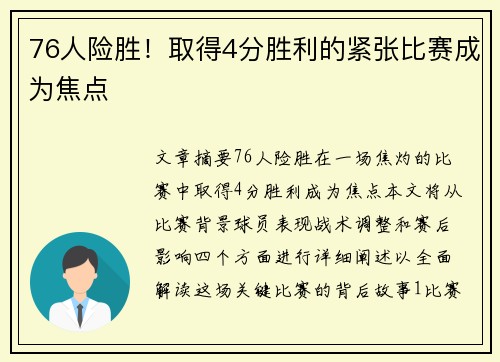 76人险胜！取得4分胜利的紧张比赛成为焦点