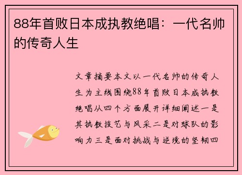88年首败日本成执教绝唱：一代名帅的传奇人生