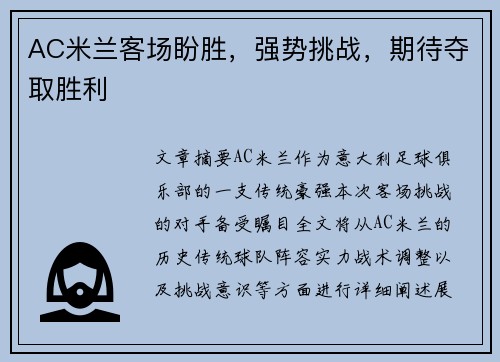 AC米兰客场盼胜，强势挑战，期待夺取胜利