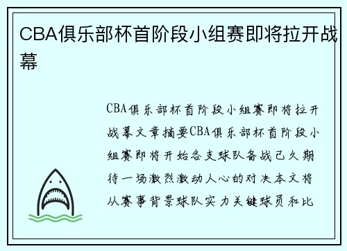 CBA俱乐部杯首阶段小组赛即将拉开战幕