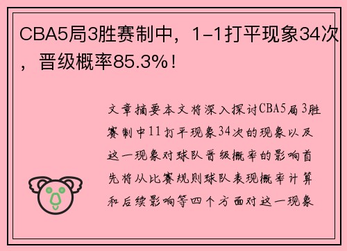 CBA5局3胜赛制中，1-1打平现象34次，晋级概率85.3%！
