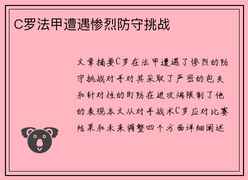 C罗法甲遭遇惨烈防守挑战