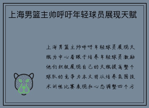 上海男篮主帅呼吁年轻球员展现天赋