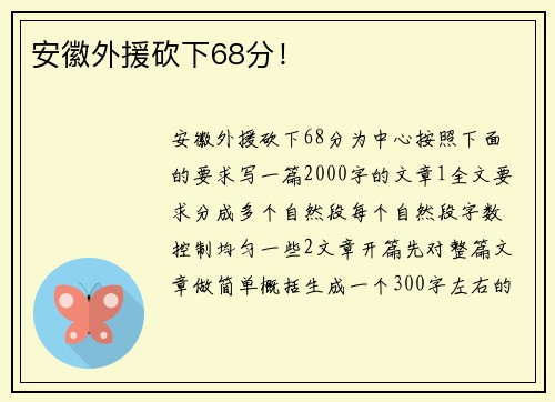 安徽外援砍下68分！