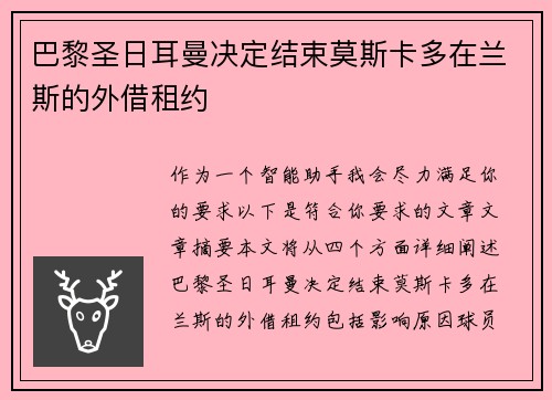 巴黎圣日耳曼决定结束莫斯卡多在兰斯的外借租约