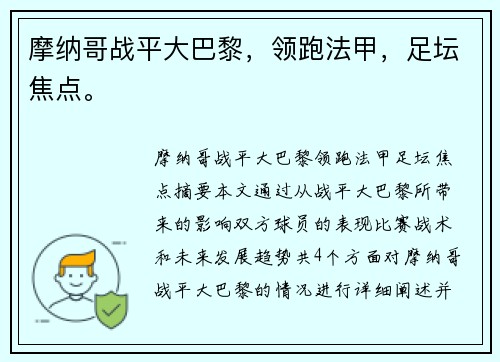 摩纳哥战平大巴黎，领跑法甲，足坛焦点。