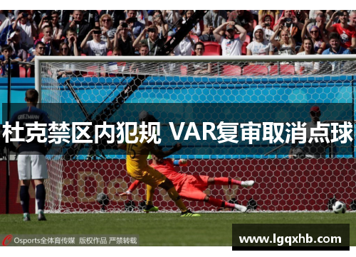 杜克禁区内犯规 VAR复审取消点球