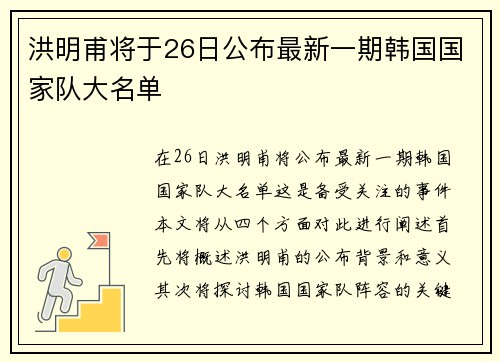 洪明甫将于26日公布最新一期韩国国家队大名单
