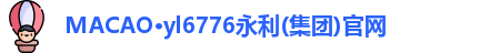 MACAO·yl6776永利